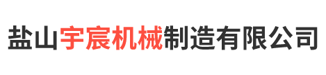 盐山宇宸机械制造有限公司